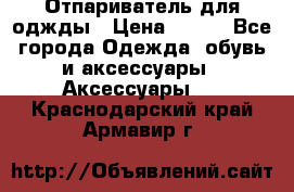 Отпариватель для оджды › Цена ­ 700 - Все города Одежда, обувь и аксессуары » Аксессуары   . Краснодарский край,Армавир г.